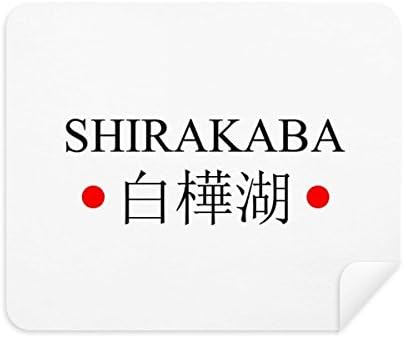 Shirakaba Japaness Nome da cidade Vermelho Sun Flag Flening Tenora de tela 2pcs Camurça tecido