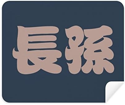 Caractere de sobrenome chinês de Zhangsun